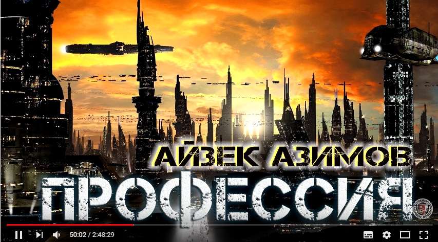 Айзек Азимов "Профессия" аудиокнига