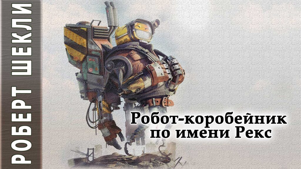 Роберт Шекли «Робот-коробейник по имени Рекс». Аудиокнига фантастика (читает Петр Василевский)