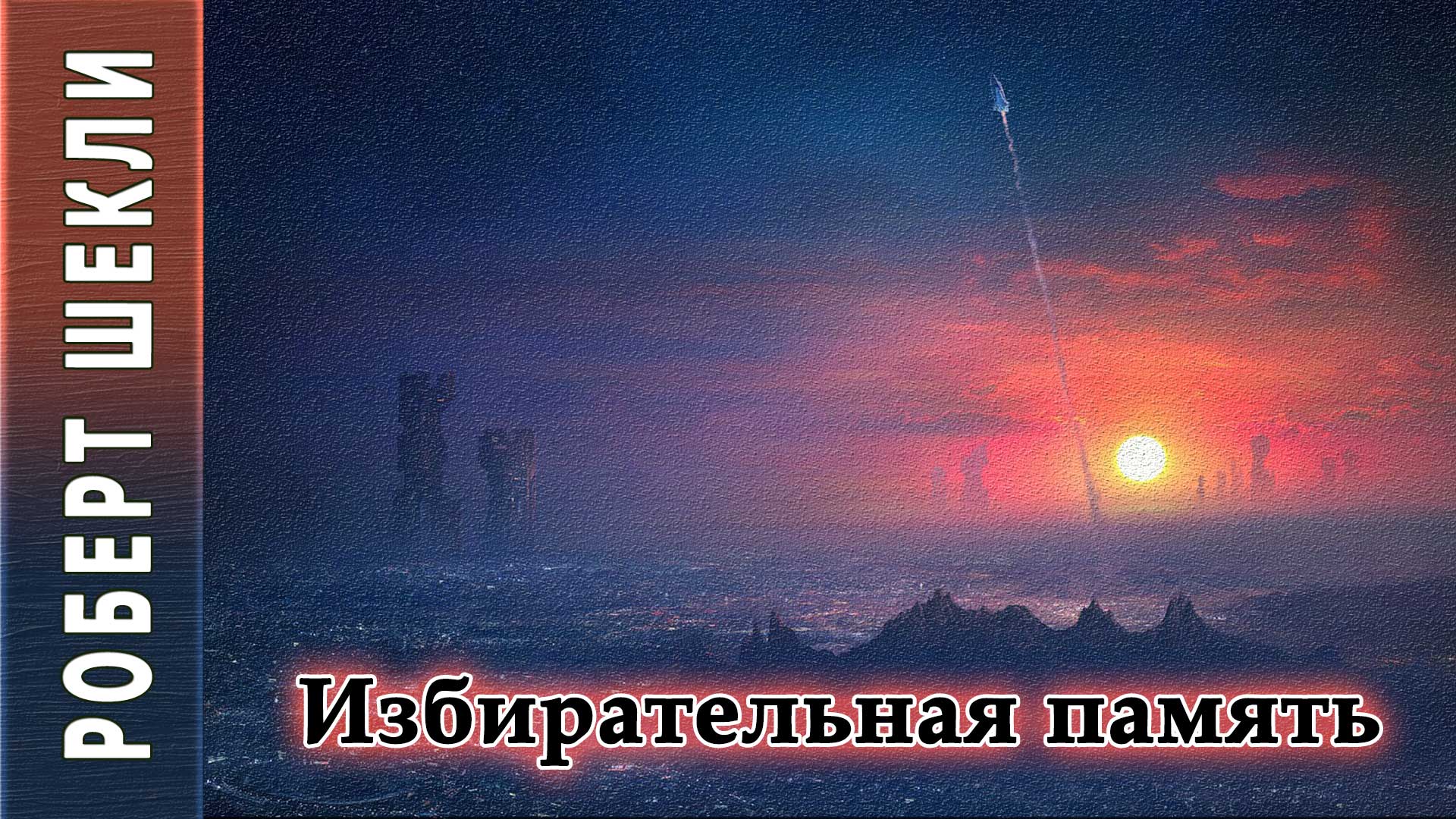 Аудиокниги память