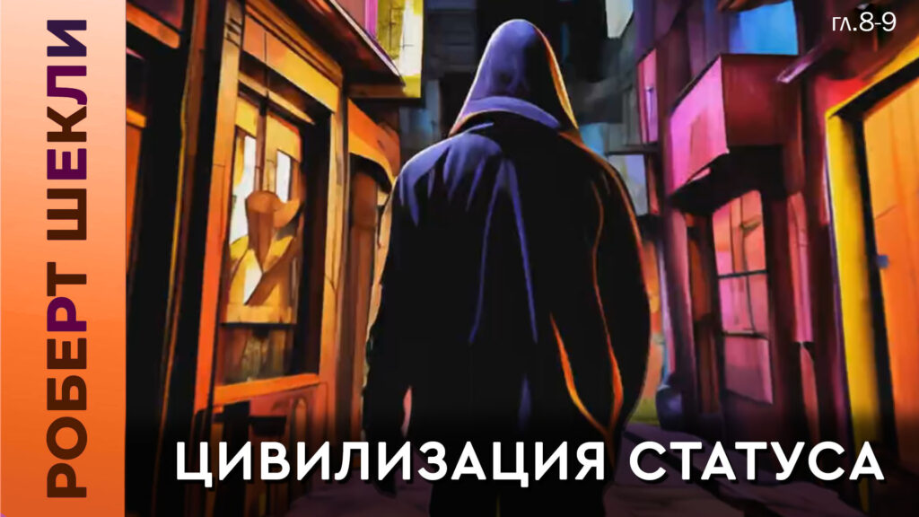 Роберт Шекли «Цивилизация статуса» (гл.8-9) #аудиокнига #фантастика читает Петр Василевский