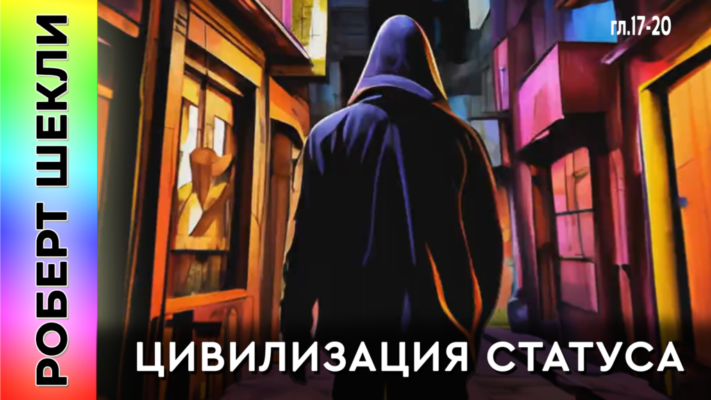 Роберт Шекли «Цивилизация статуса» (гл.17-20) #аудиокнига #фантастика читает Петр Василевский