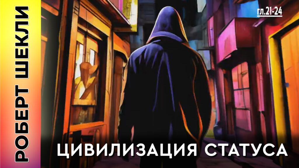 Роберт Шекли «Цивилизация статуса» (гл.21-24) #аудиокнига #фантастика читает Петр Василевский