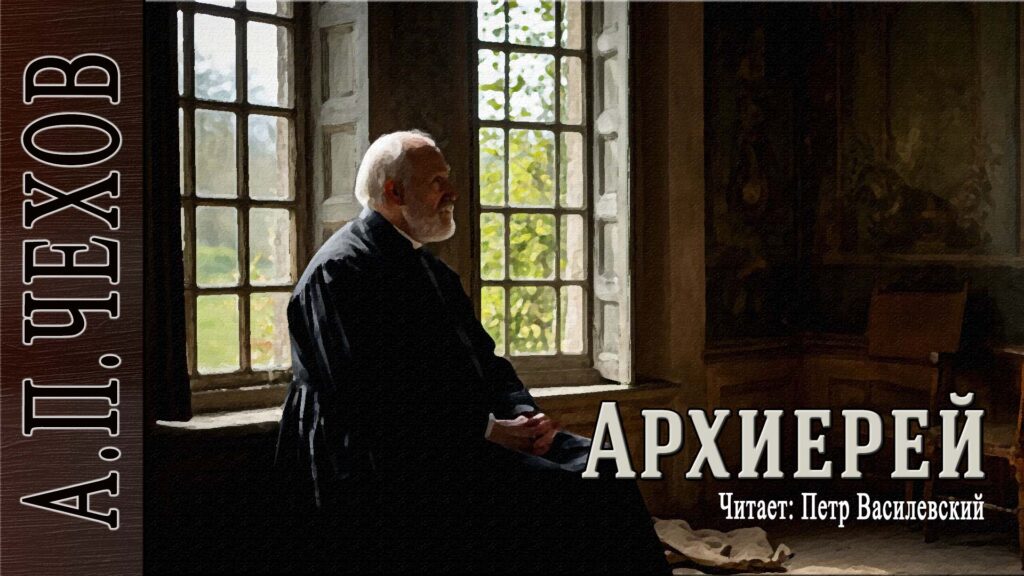 А.П.Чехов "Архиерей" аудиокнига. Читает Петр Василевский